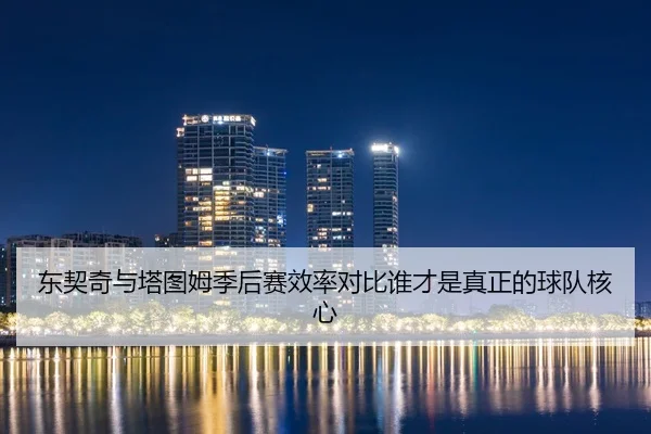dong-qi-qi-yu-ta-tu-mu-ji-hou-sai-xiao-lv-dui-bi-shui-cai-shi-zhen-zheng-de-qiu-dui-he-xin-2-513.jpg