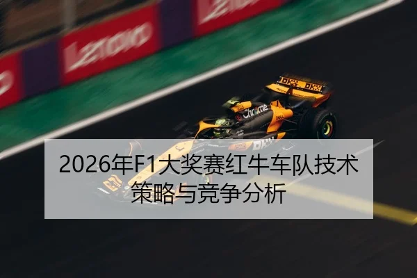 2026年F1大奖赛红牛车队技术策略与竞争分析