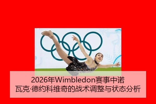 nian-sai-shi-zhong-nuo-wa-ke-de-yue-ke-wei-qi-de-zhan-shu-tiao-zheng-yu-zhuang-tai-fen-xi-2-403.jpg