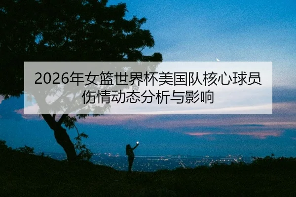 nian-nv-lan-shi-jie-bei-mei-guo-dui-he-xin-qiu-yuan-shang-qing-dong-tai-fen-xi-yu-ying-xiang-2-829.jpg