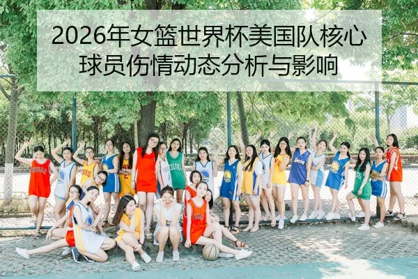 2026年女篮世界杯美国队核心球员伤情动态分析与影响