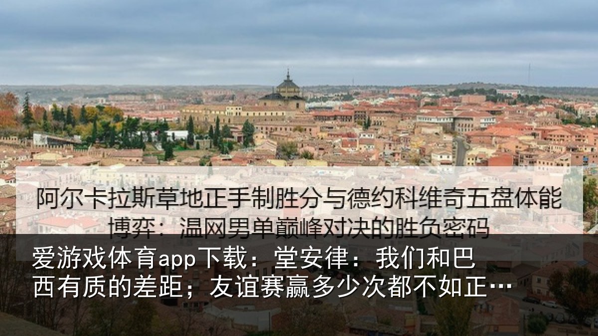 爱游戏体育app下载:堂安相关情况的差相关情况都不如正赛赢