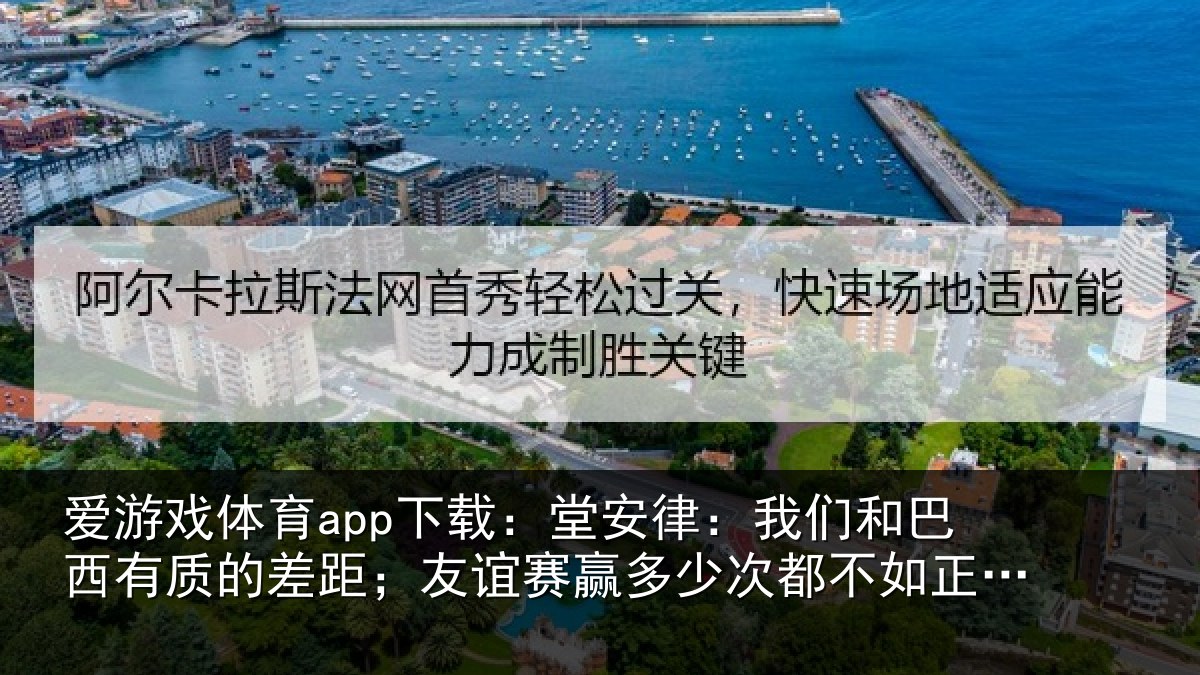 爱游戏体育app下载:堂安相关情况的差相关情况都不如正赛赢