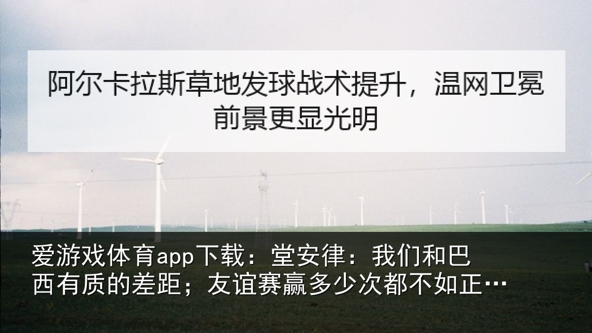 爱游戏体育app下载：堂安律：我们和巴西有质的差距；友谊赛赢多少次都不如正赛赢