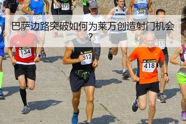 巴萨边路突破如何为莱万创造射门机会？