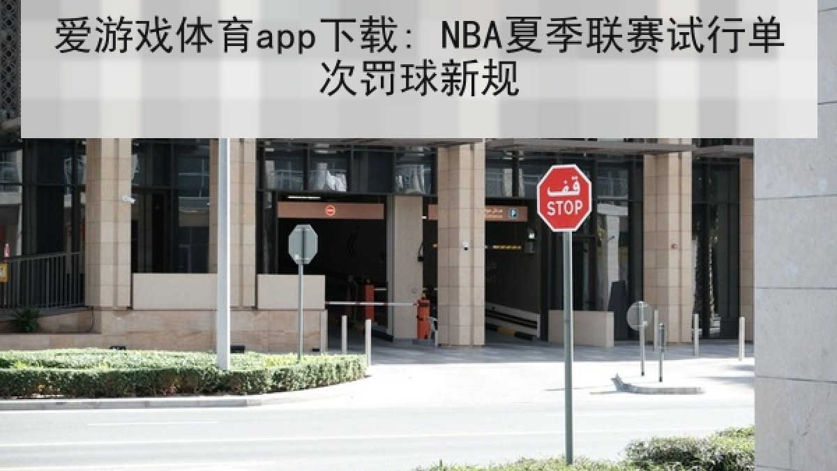 爱游戏体育app下载: NBA夏季联赛试行单次罚球新规