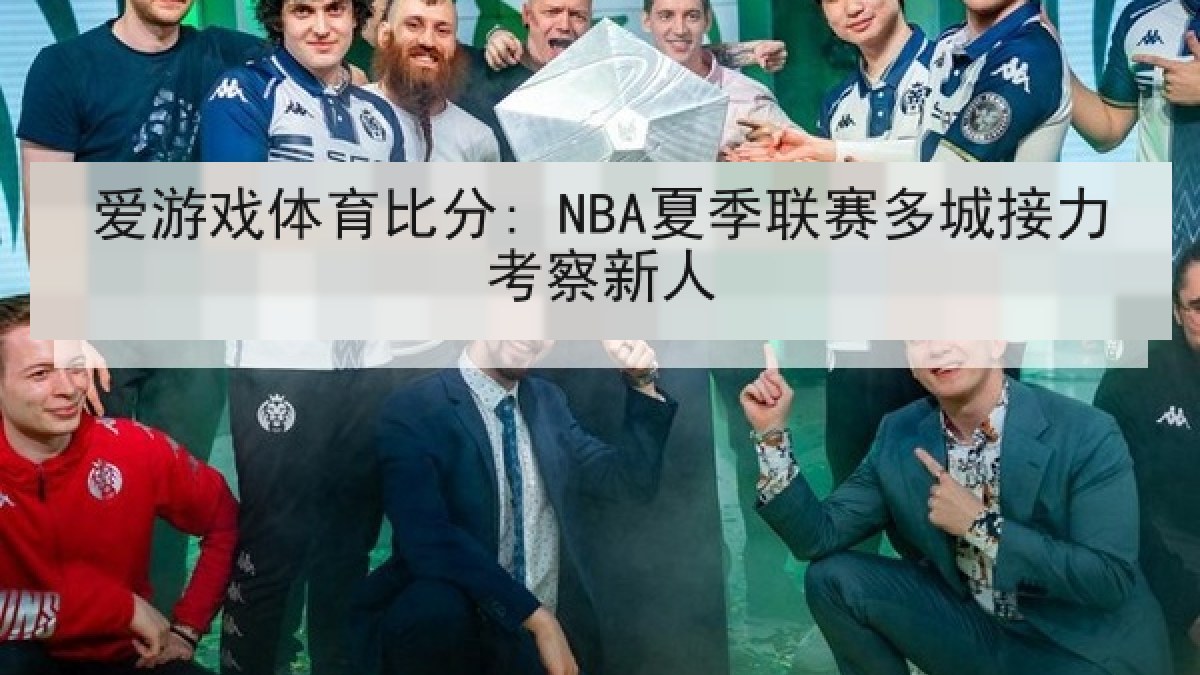 爱游戏体育比分: NBA夏季联赛多城接力考察新人