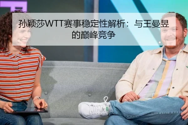 sun-ying-sha-sai-shi-wen-ding-xing-jie-xi-yu-wang-man-yu-de-dian-feng-jing-zheng-2-933.jpg