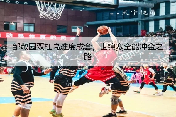 zou-jing-yuan-shuang-gang-gao-nan-du-cheng-tao-shi-jin-sai-quan-neng-chong-jin-zhi-lu-3-603.jpg