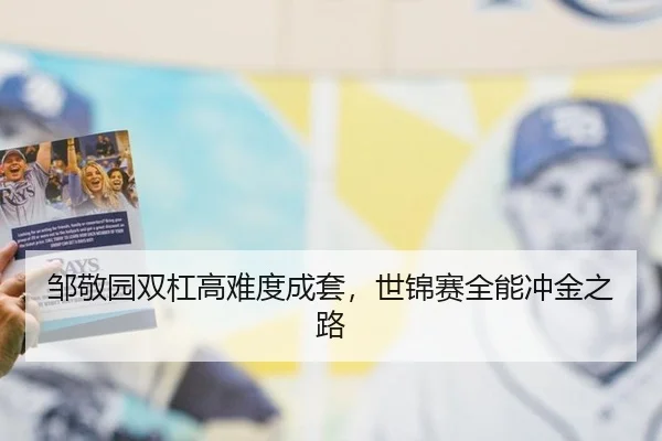 邹敬园双杠高难度成套，世锦赛全能冲金之路