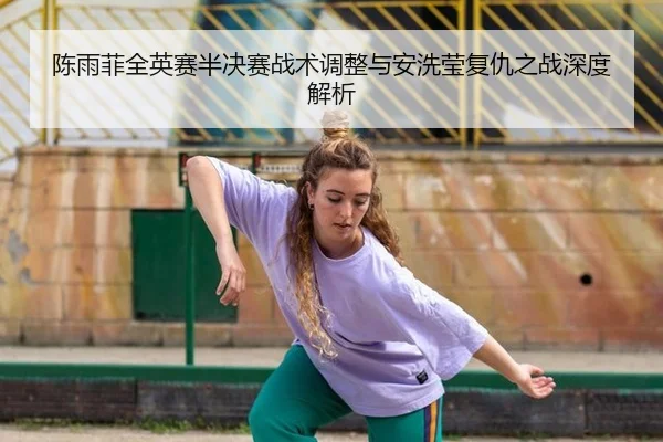 chen-yu-fei-quan-ying-sai-ban-jue-sai-zhan-shu-tiao-zheng-yu-an-xi-ying-fu-chou-zhi-zhan-shen-du-jie-xi-3-452.jpg