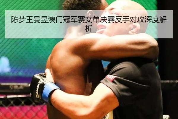 chen-meng-wang-man-yu-ao-men-guan-jun-sai-nv-dan-jue-sai-fan-shou-dui-gong-shen-du-jie-xi-3-923.jpg