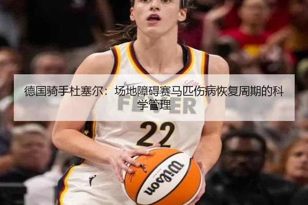 de-guo-qi-shou-du-sai-er-chang-di-zhang-ai-sai-ma-pi-shang-bing-hui-fu-zhou-qi-de-ke-xue-guan-li-2-822.jpg