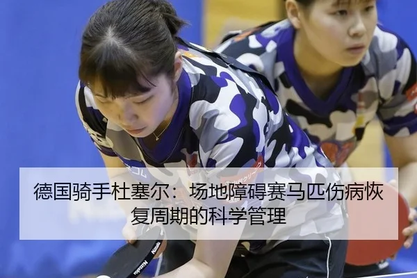 de-guo-qi-shou-du-sai-er-chang-di-zhang-ai-sai-ma-pi-shang-bing-hui-fu-zhou-qi-de-ke-xue-guan-li-3-672.jpg
