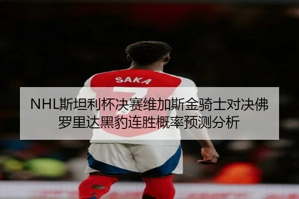 si-tan-li-bei-jue-sai-wei-jia-si-jin-qi-shi-dui-jue-fu-luo-li-da-hei-bao-lian-sheng-gai-lv-yu-ce-fen-xi-2-919.jpg