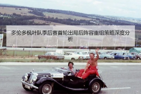 duo-lun-duo-feng-ye-dui-ji-hou-sai-shou-lun-chu-ju-hou-zhen-rong-chong-zu-ce-lve-shen-du-fen-xi-2-280.jpg