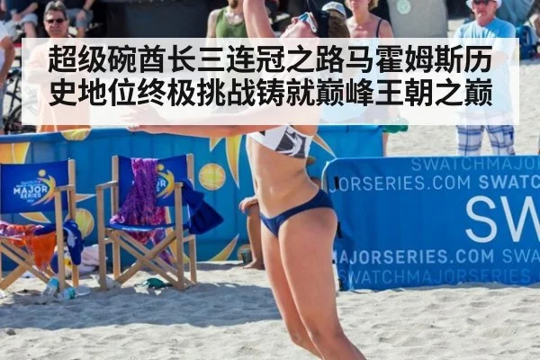 超级碗酋长三连冠之路马霍姆斯历史地位终极挑战铸就巅峰王朝之巅