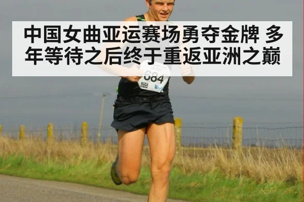 中国女曲亚运赛场勇夺金牌 多年等待之后终于重返亚洲之巅